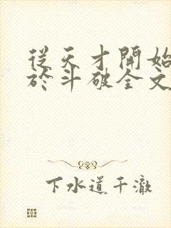 从天才开始无敌于斗破全文阅读无删减