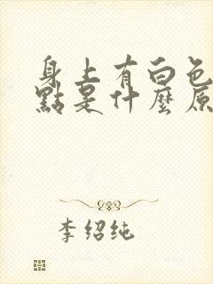 身上有白色的小点是什么原因引起的