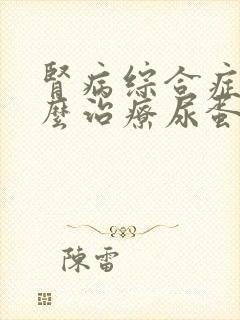 肾病综合症该怎么治疗尿蛋白3个+