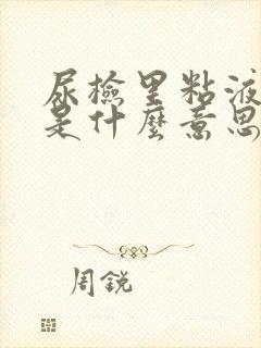 尿检里粘液丝高是什么意思