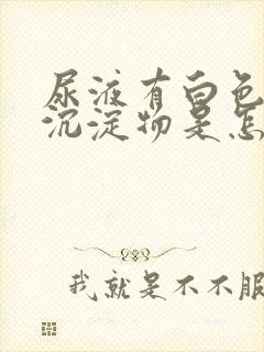 尿液有白色絮状沉淀物是怎么回事