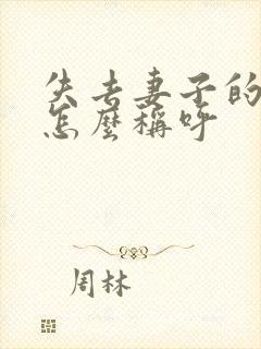 失去妻子的丈夫怎么称呼