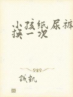 小孩纸尿裤多久换一次