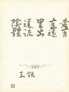 阴道里有黄色物体流出还有异味