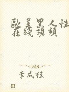 欧美黑人性色黄在线视频