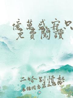 亿万盛宠只为你 免费阅读