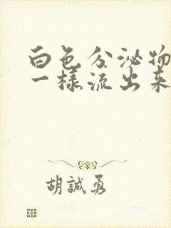 白色分泌物像尿一样流出来