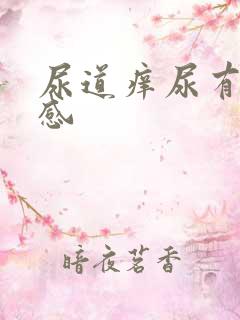 尿道痒尿有刺痛感