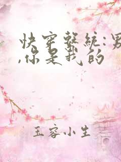 快穿系统:男主,你是我的