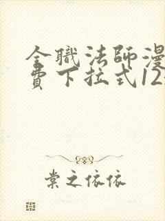 全职法师漫画免费下拉式1234