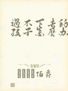 过不下去的婚姻孩子怎么办