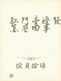 肛门旁边发痒是怎么回事