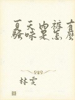 夏天内裤有股尿骚味是怎么回事