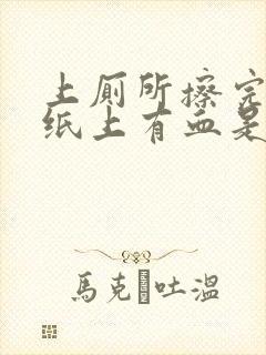 上厕所擦完屁股纸上有血是怎么回事