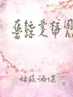 在纯爱校园文里当路人甲 hains