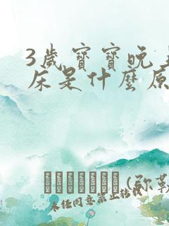 3岁宝宝晚上尿床是什么原因