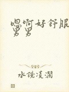 嗯啊好舒服想要男男