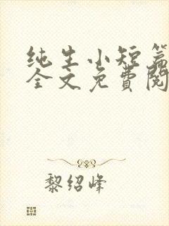 纯生小短篇合集全文免费阅读