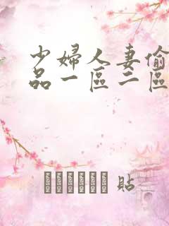 少妇人妻偷人精品一区二区