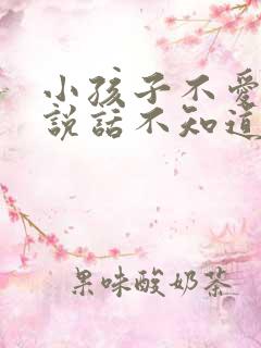 小孩子不爱怎么说话不知道怎么办