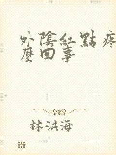 外阴红点疼是怎么回事