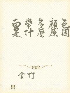 白带多颜色发黄是什么原因