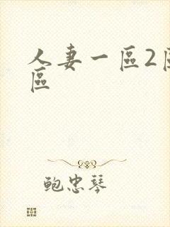 人妻一区2区三区