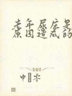 老年尿床是什么原因造成的