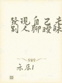 发现自己老公和别人聊暧昧怎么办