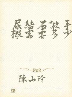 尿结石做手术大概需要多少钱啊