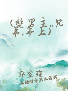 (双男主,,兄弟,年上)