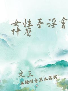 女性手淫会导致什么