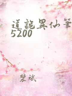 道诡异仙笔趣阁5200