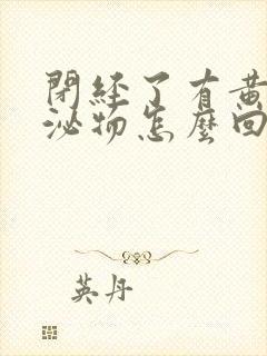 闭经了有黄色分泌物怎么回事