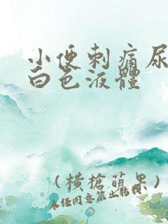 小便刺痛尿口流白色液体