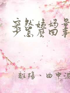 突然姨妈量特别少怎么回事