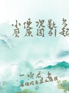 小便次数多是什么原因引起的