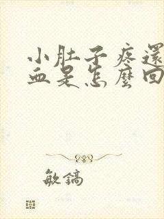 小肚子疼还有点血是怎么回事