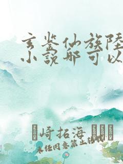 玄鉴仙族陆江仙小说哪可以找到