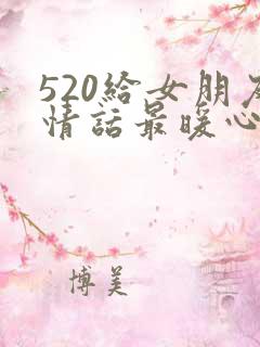 520给女朋友情话最暖心短句