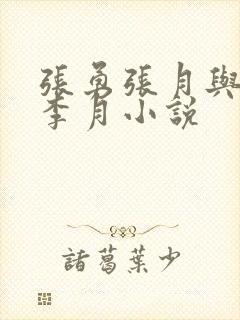 张勇张月与张勇李月小说