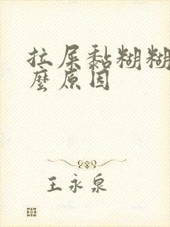 拉屎黏糊糊的什么原因