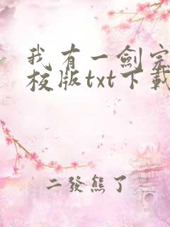 我有一剑完本精校版txt下载