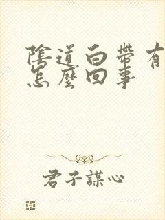 阴道白带有血丝怎么回事