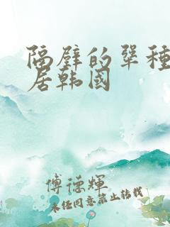 隔壁的犟种女邻居韩国