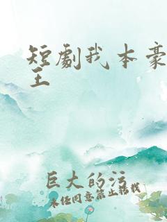短剧我本豪门女王