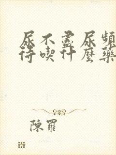 尿不尽尿频尿等待吃什么药