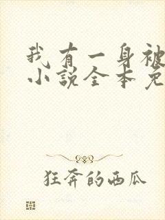 我有一身被动技小说全本免费阅读