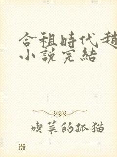 合租时代赵大勇小说完结