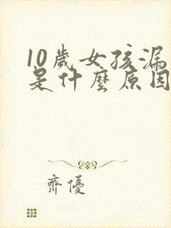 10岁女孩漏尿是什么原因造成的